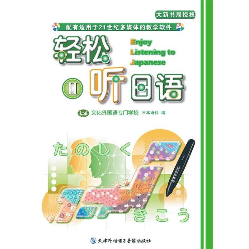 【正版图书】轻松听日语2文化外国语专门学校日语语言文字书天津外语电子音像出版社