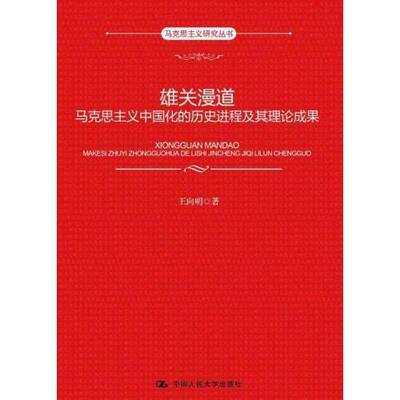 【正版图书】雄关漫道马克思主义中国化的历史进程及其理论成果王向明著中国人民大学出版社9787300263762