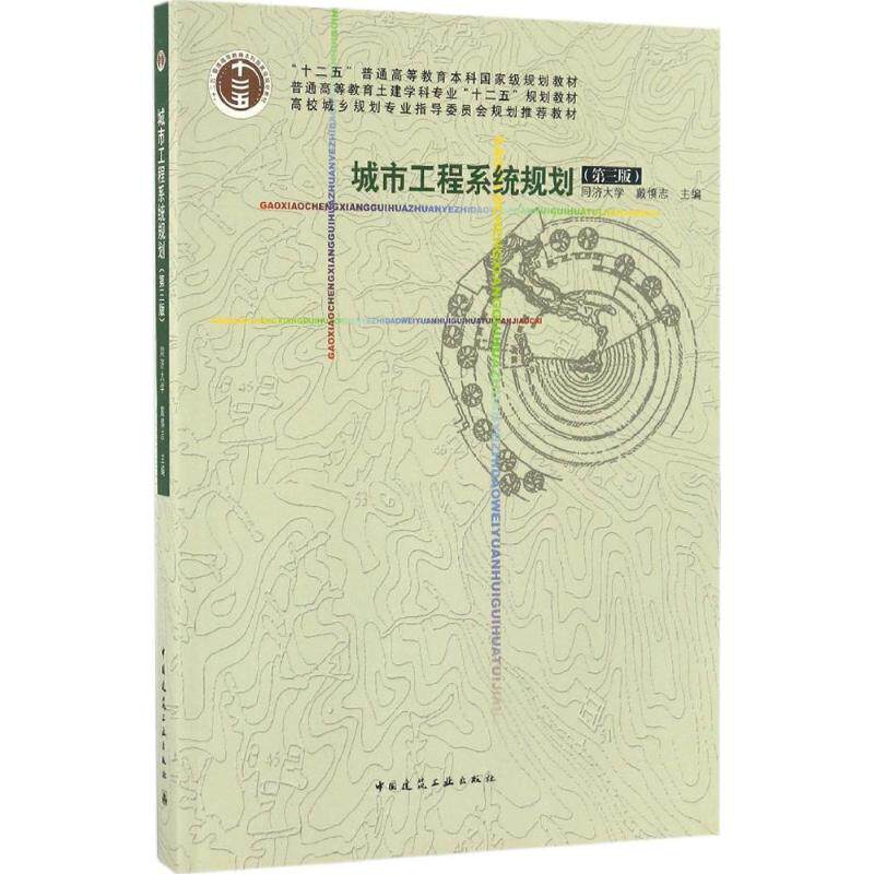 【正版书籍】城市工程系统规划戴慎志主中国建筑工业出版社