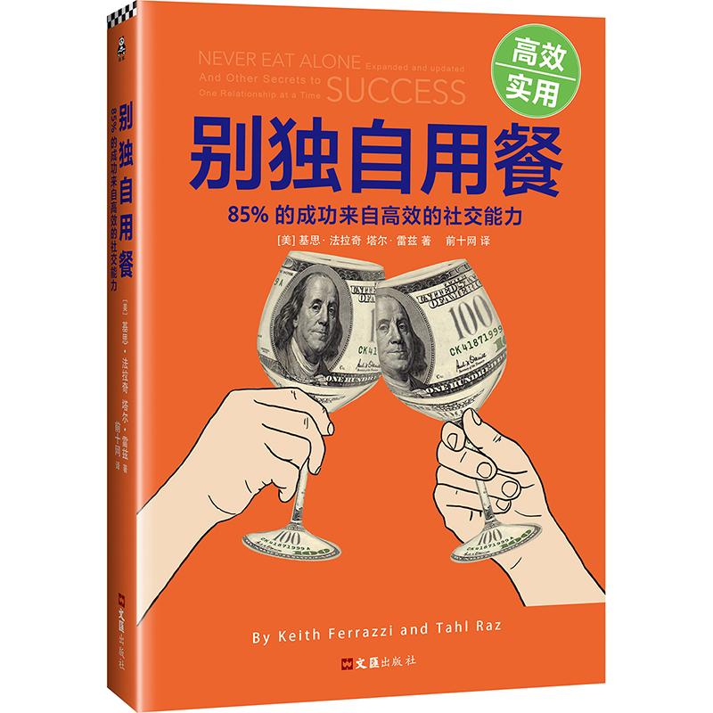 【正版图书】别独自用餐85%的成功来自的社交能力前十网译文汇出版社9787549620906