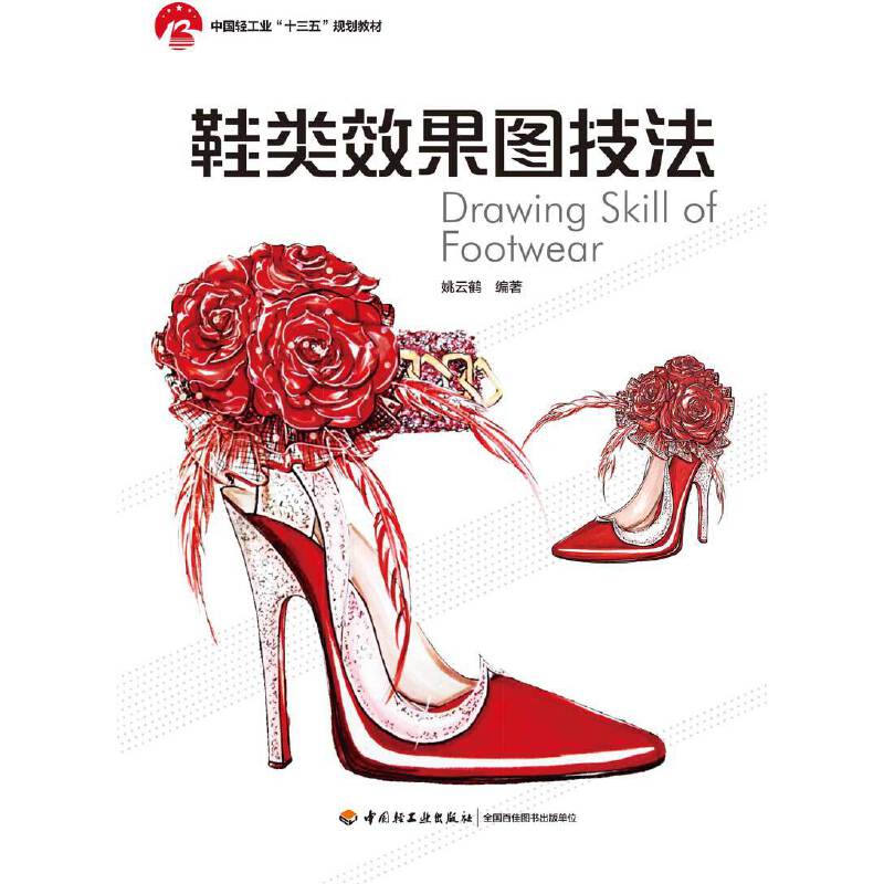 【正版书籍】鞋类效果图技法姚云鹤著中国轻工业出版社