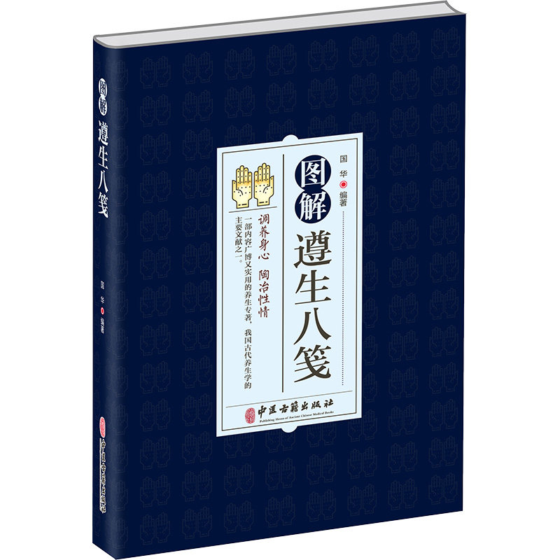 【正版书籍】图解遵生八笺 国华著 中医古籍出版社 9787515224626