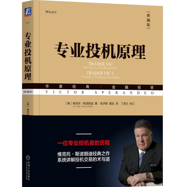 专业投机原理典藏版美维克托·斯波朗迪机械工业出版社9787111610083C