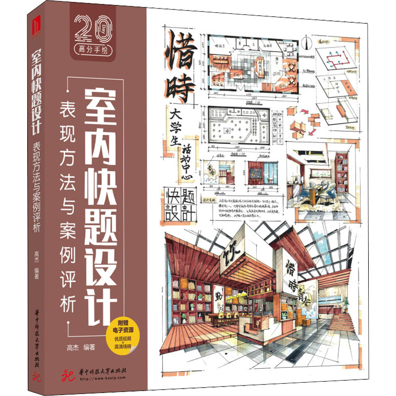 【正版书籍】室内快题设计表现方法与案例评析高杰华中科技大学出版社9787568083706