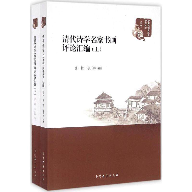 【正版图书】清代诗学名家书画评论汇编张毅李开林编南开大学出版社