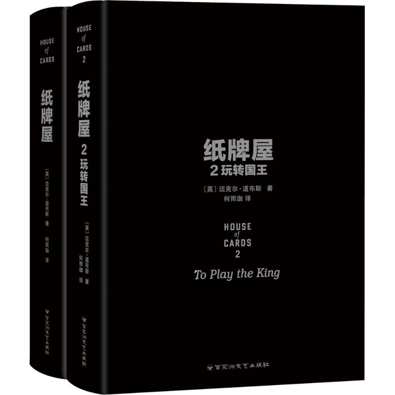 【正版图书】纸牌屋2玩转国王英迈克尔道布斯何雨伽译百花洲文艺出版社9787550012110