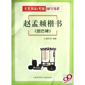 【正版图书】毛笔书法辅导教程赵孟頫楷书胆巴碑施志伟上海科学技术文献出版社9787543932883