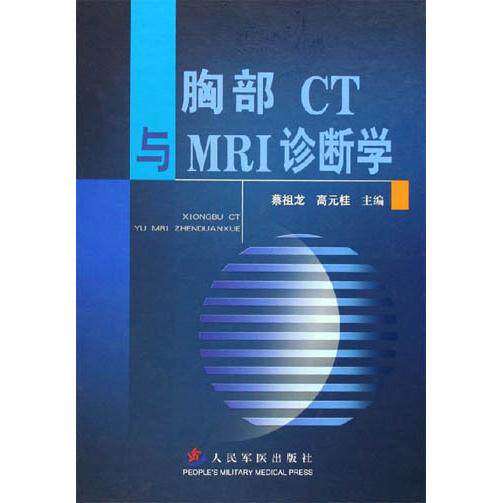 【正版书籍】胸部CT与MRI诊断学蔡祖龙高元桂著人民军医出版社9787801945754