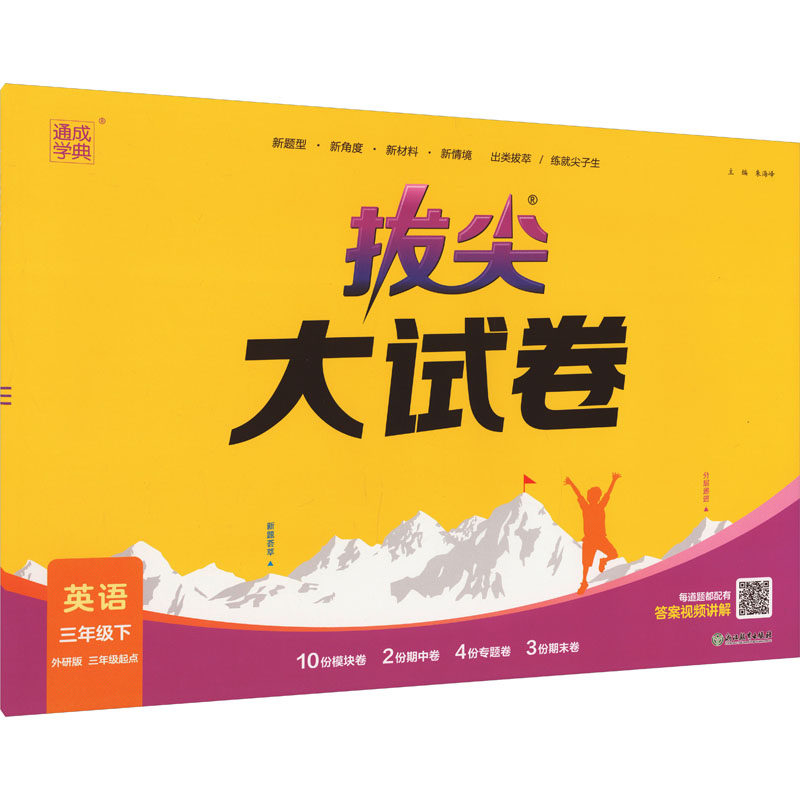 【正版书籍】24春小学拔尖大试卷英语3年级三年级下外研三起朱海峰浙江教育出版社9787572269301,书籍/杂志/报纸,小学教辅,淘宝优惠券,粉丝福利购,淘宝优惠卷