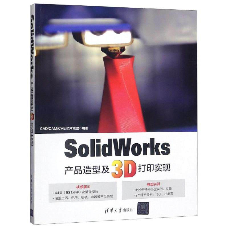 【正版书籍】SolidWorks产品造型及3D打印实现CADCAMCAE技术联盟清华大学出版社9787302506003