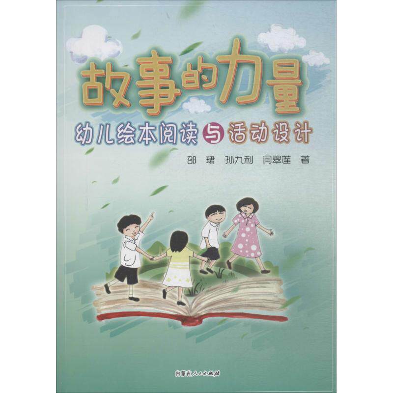 【正版图书】故事的力量幼儿绘本阅读与活动设计邵珺孙九利闫翠莲著内蒙古人民出版社
