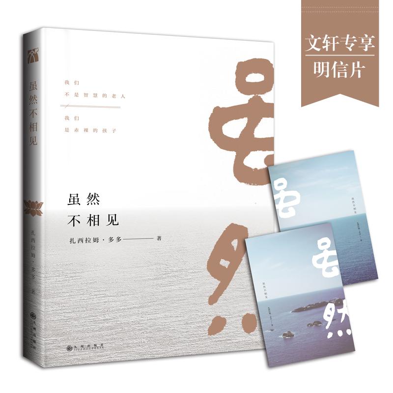【正版图书】虽然不相见扎西拉姆多多郭洁编九州出版社9787510850271