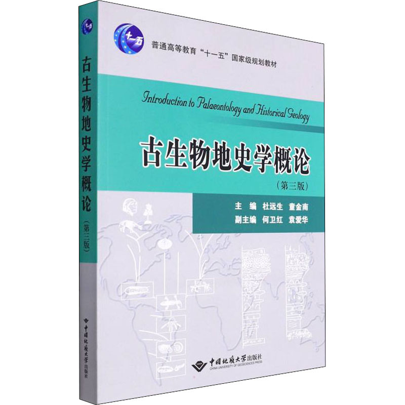 【正版书籍】古生物地史学概论杜远生童金南中国地质大学出版社