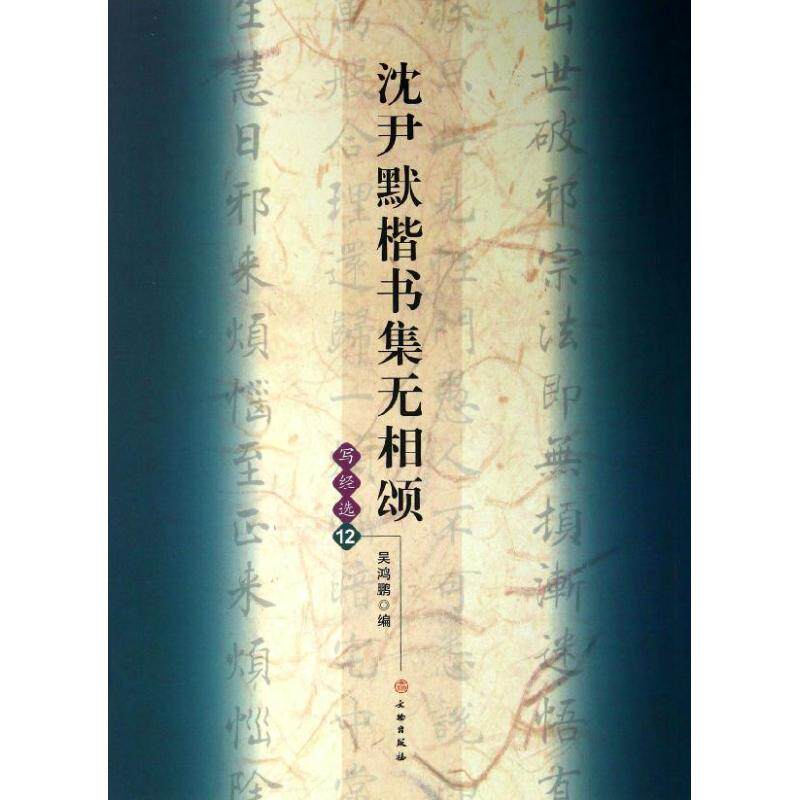 【保正版】沈尹默楷书集无相颂吴鸿鹏编艺术文物出版社