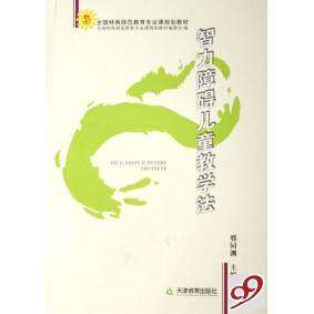 【正版书籍】智力障碍儿童教学法邢同渊主天津教育出版社9787530949252