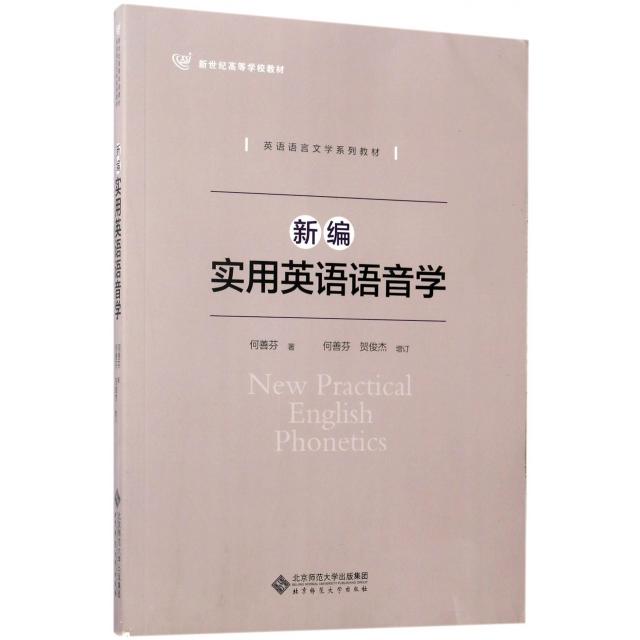 【正版书籍】新编实用英语语音学何善芬著北京师范大学出版社9787303193509