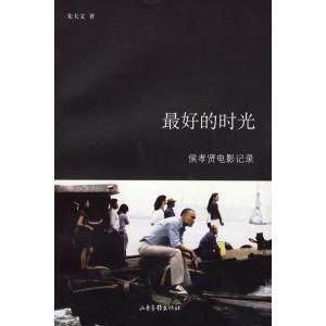 【正版图书】的时光侯孝贤电影纪录朱天文山东画报出版社9787807132974