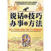 【保正版】说话讲技巧办事讲方法金城出版社金跃军才永发9787800848865