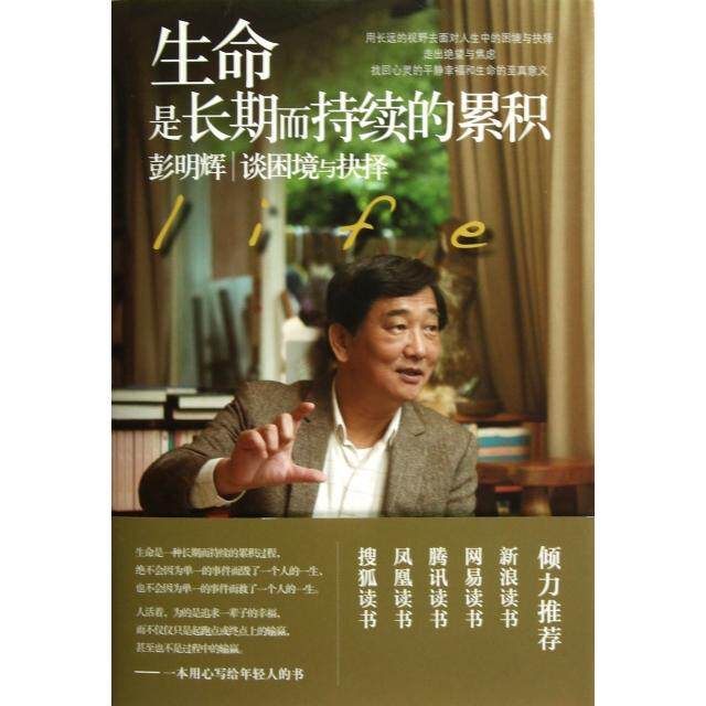【正版书】生命是长期而持续的累积彭明辉谈困境与抉择彭明辉著9787511233745光明日报出版社