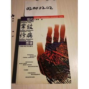 【保正版】现代掌纹诊病图谱霞著广西科学技术出版社9787806660010