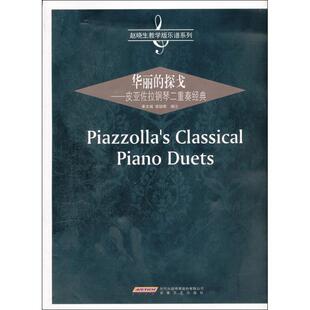【正版图书】华丽的探戈皮亚佐拉钢琴二重奏经典秦文诚侯颖君注安徽文艺出版社9787539642789