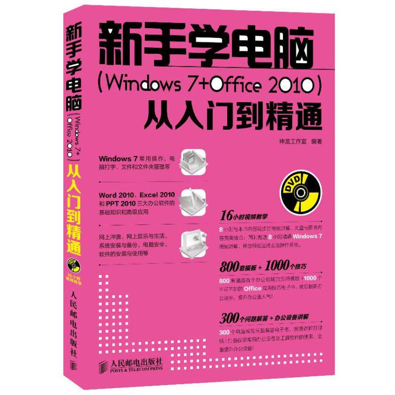 【正版书籍】新手学电脑Windows7Office神龙工作室人民邮电出版社9787115300515