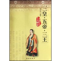 正版图书】三皇五帝三王上古历史故事大全李亦然编著黄河出版社9787801527875