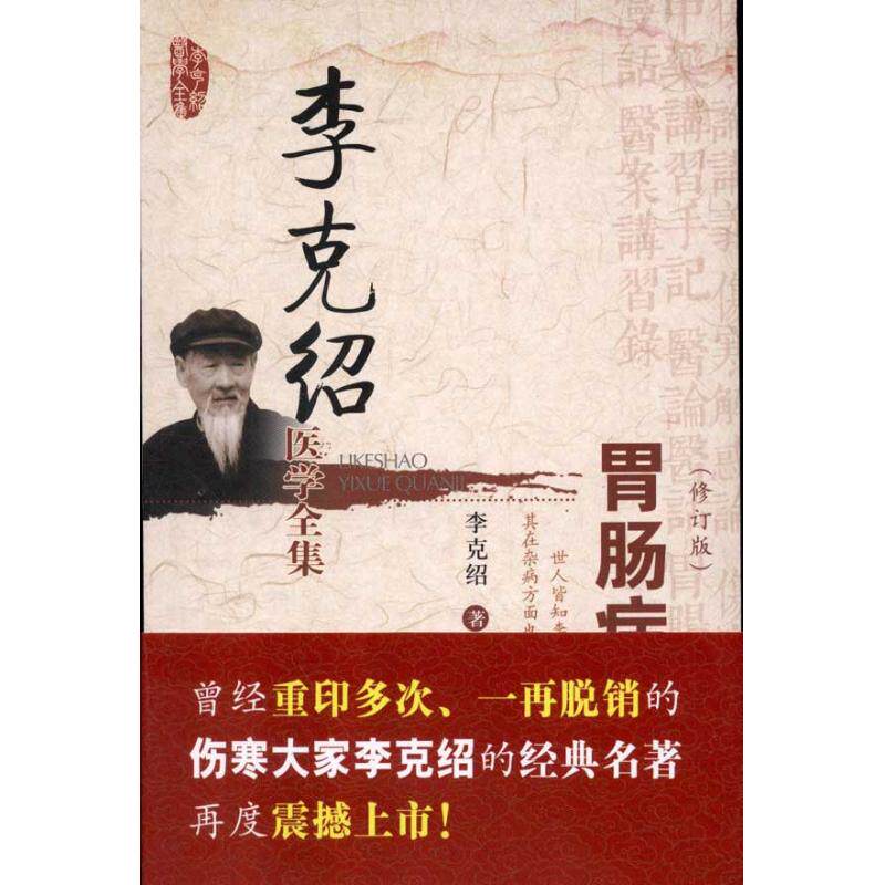 【正版书籍】李克绍医学全集胃肠病漫话李克绍著中国医药科技出版社9787506753944