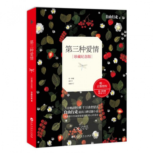 【保正版】第三种爱情珍藏纪念版自由行走著百花洲文艺出版社9787550009837
