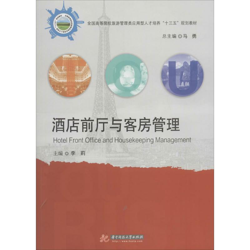 【正版图书】酒店前厅与客房管理李莉著华中科技大学出版社9787568038416