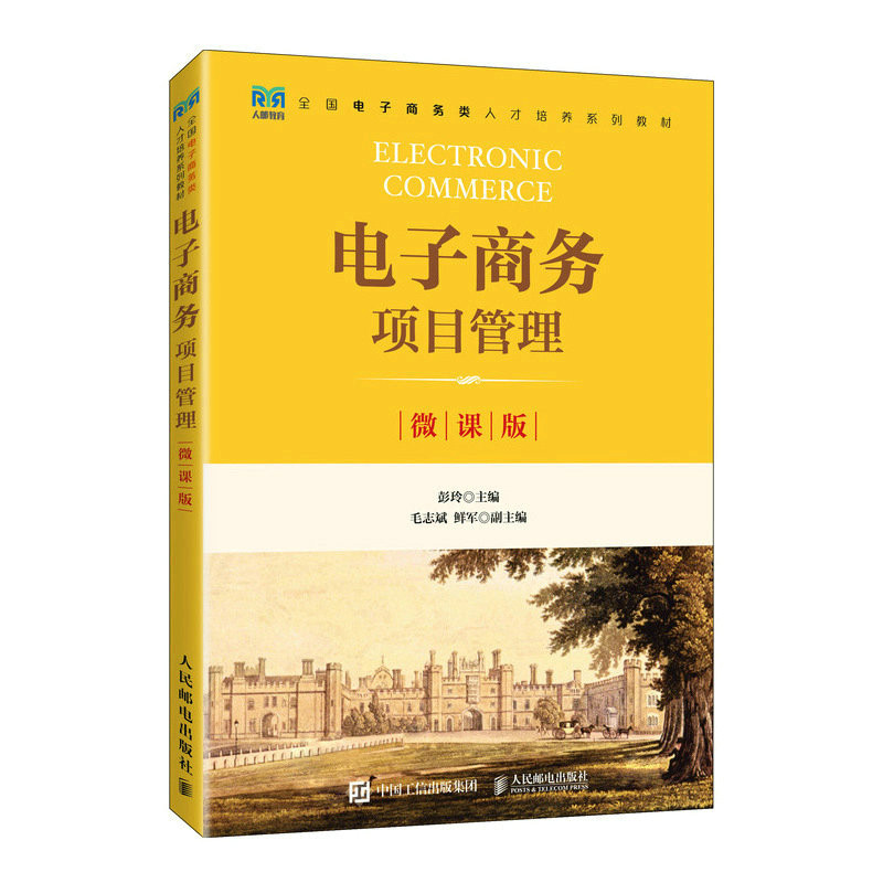 【正版书籍】电子商务项目管理 彭玲 人民邮电出版社