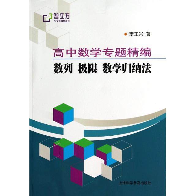 【正版书籍】智立方中学生辅导丛书高中数学专题精编数列极限数学归纳法李正兴著上海科学普及出版社