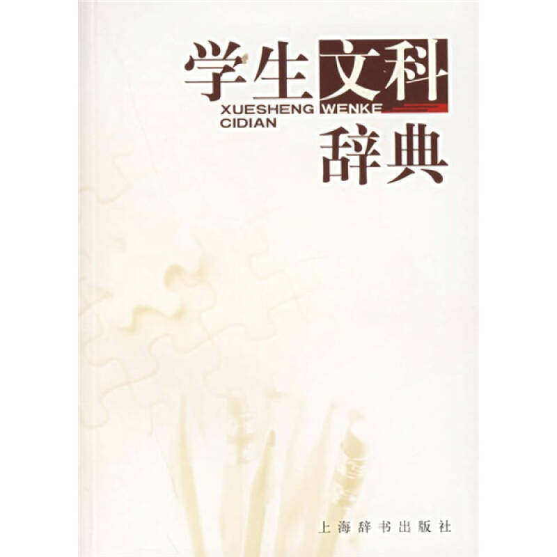 【正版书籍】学生文科辞典刘康德上海辞书出版社
