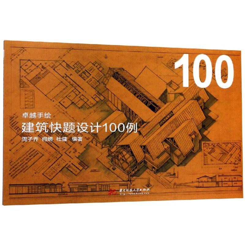 【正版书籍】手绘建筑快题设计100例周子乔何婧杜健著华中科技大学出版社9787568051484