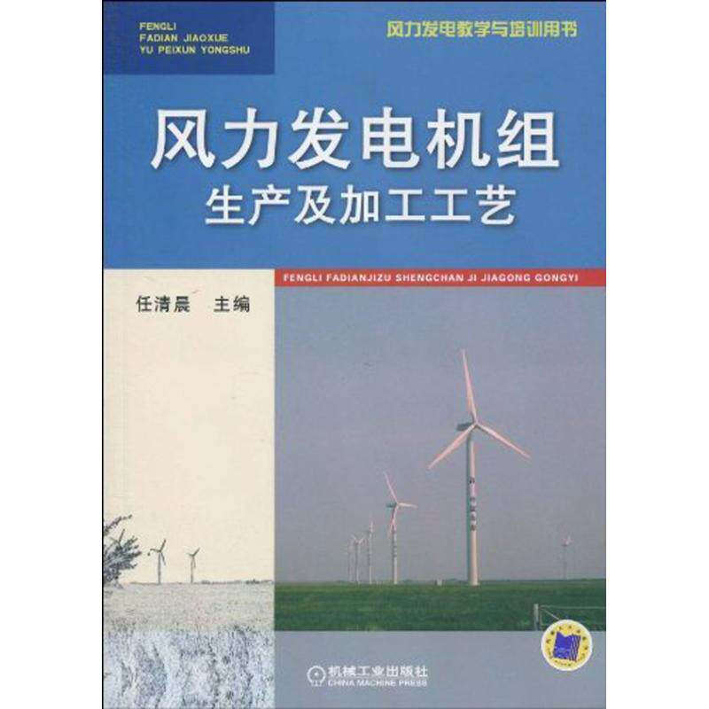 【正版书籍】风力发电教学与培训用书风力发电机组生产及加工工艺任清晨机械工业出版社9787111301882