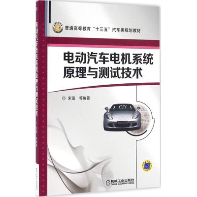 【正版书籍】电动汽车电机系统原理与测试技术宋强著机械工业出版社9787111533115