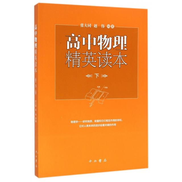 【正版书籍】高中物理精英读本张大同赵伟著中西书局出版社
