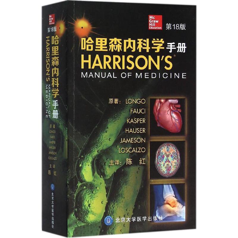 【正版书籍】哈里森内科学手册LONGOFAUCIKASPERHAUSERJAMESON著陈红译北京大学医学出版社9787565912764