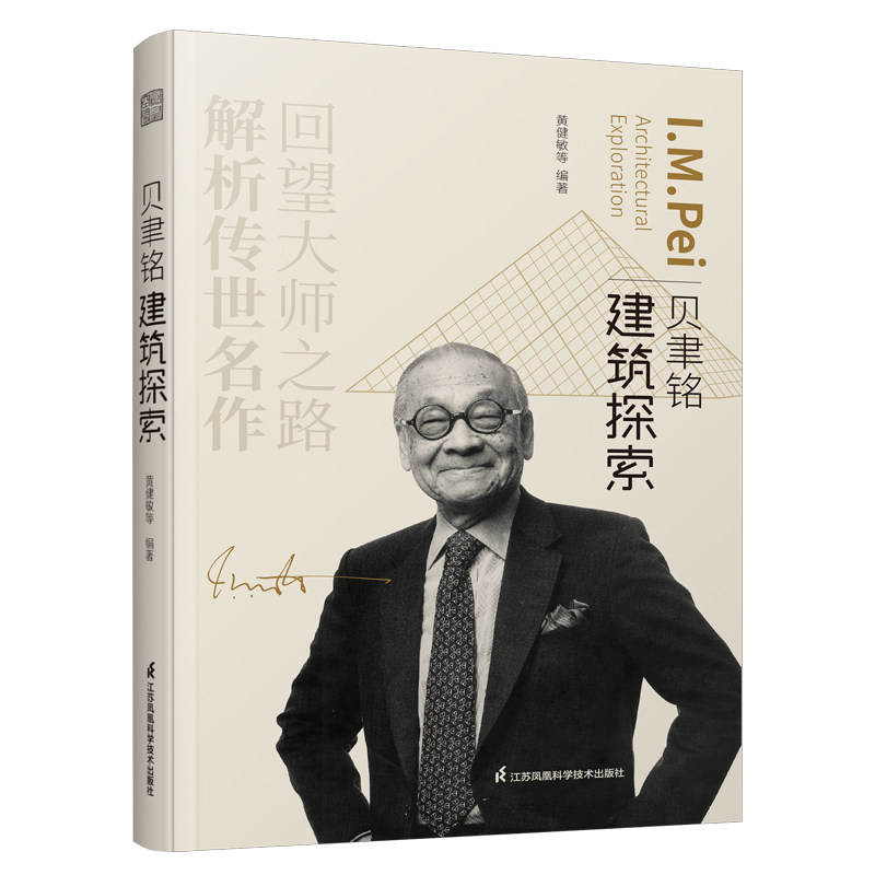 【保正版】贝聿铭建筑探索建筑项目案例现代建筑艺术画册设计师生涯史凤凰空间出品黄健敏江苏凤凰科学技术出版社9787571320515
