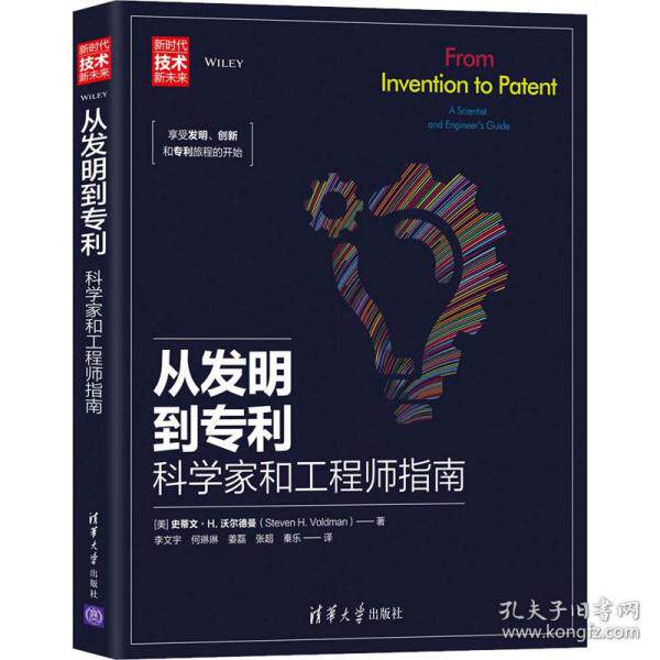 【正版书籍】从发明到专利科学家和指南史蒂文H沃尔德曼著李文宇何琳琳姜磊张超秦乐译清华大学出版社9787302533009