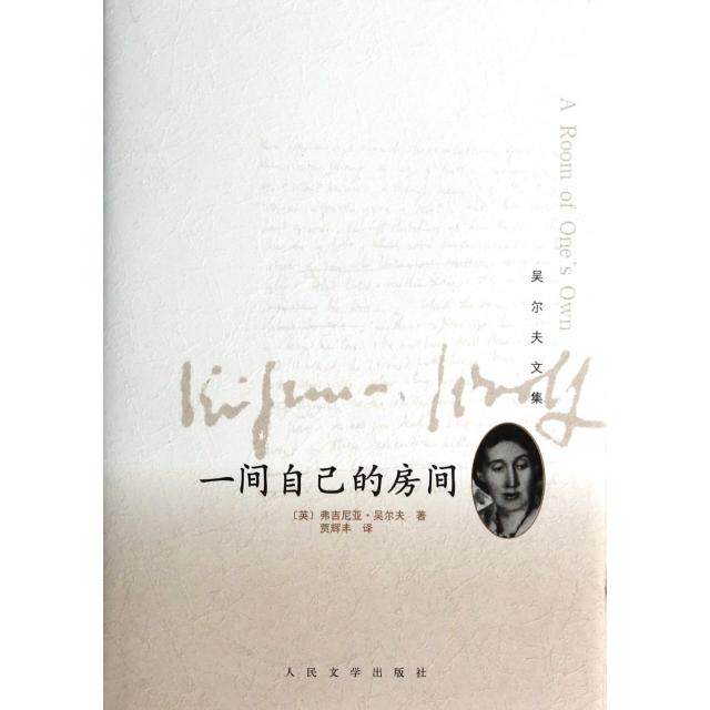 【正版图书】吴尔夫文集一间自己的房间英弗吉尼亚吴尔夫WoolfV贾辉丰译人民文学出版社9787020098453
