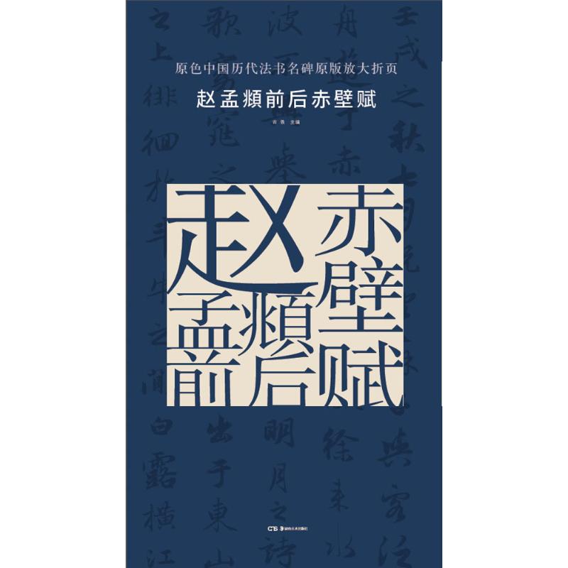 【正版图书】原色中国历代法书名碑原版放大折页赵孟頫前后赤壁赋古铁艺术湖南美术出版社