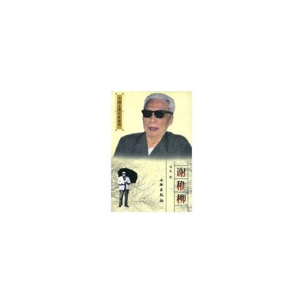 【正版图书】谢稚柳郑重文物出版社9787501016761