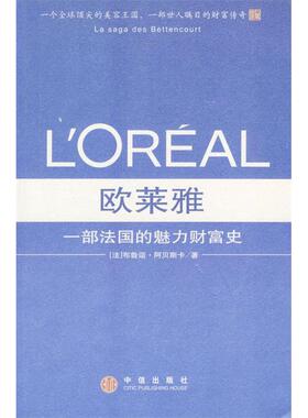 【保正版】欧莱雅一部法国的魅力财富史法布鲁诺阿贝斯卡著戴捷译中信出版社9787800739712