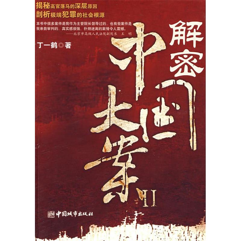 【正版图书】解密中国大案2丁一鹤著中国城市出版社9787507419313