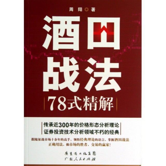 【正版书】酒田战法78式精解周翔著9787218087276广东人民出版社