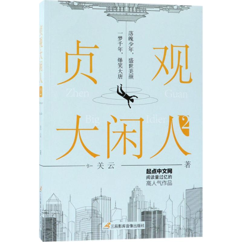 【正版书】 贞观大闲人22 关云著 三辰影库音像出版社9787830003203