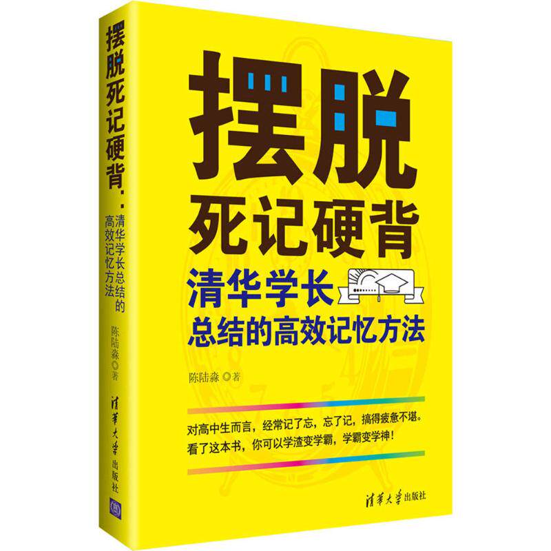 【正版图书】摆脱死记硬背清华学长总结的记忆方法陈陆淼清华大学出版社9787302486404