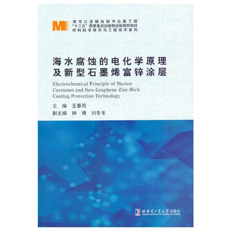 【正版书籍】海水腐蚀的电化学原理及新型石墨烯富锌涂层 王春雨 哈尔滨工业大学出版社 9787576703252
