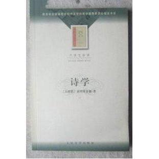 【正版图书】诗学亚理斯多德人民文学出版社9787020036004